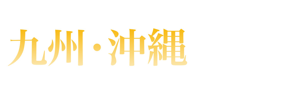 九州・沖縄エリアランキング