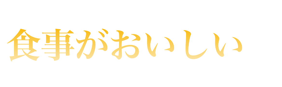 食事がおいしい部門ランキング