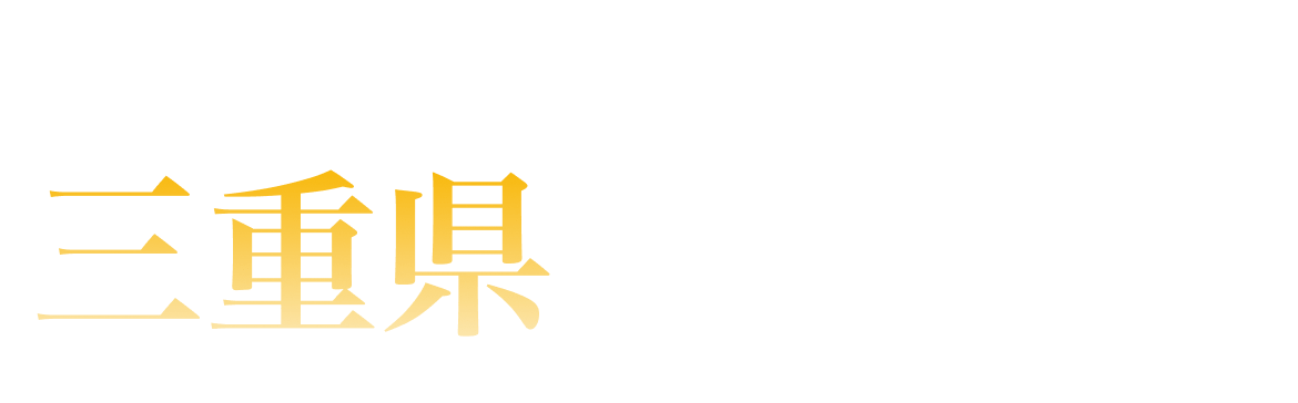 三重県ランキング