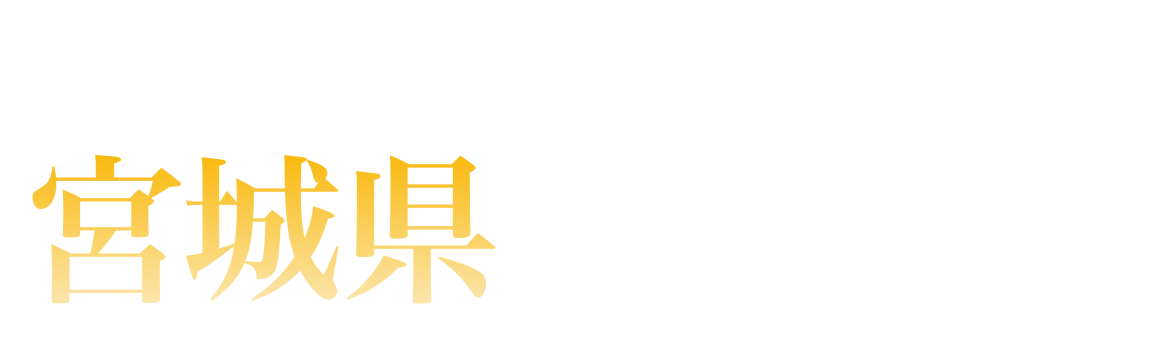 宮城県ランキング