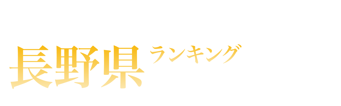 長野県ランキング