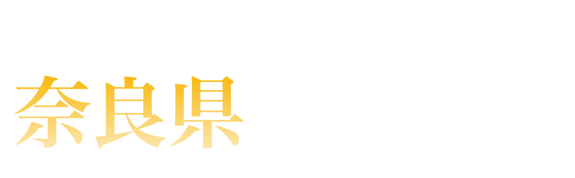 奈良県ランキング