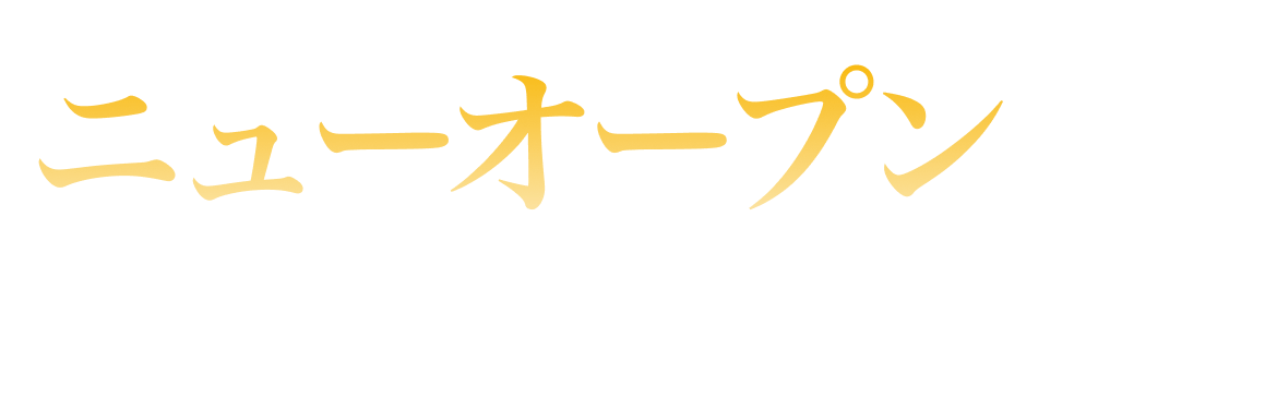 ニューオープンランキング