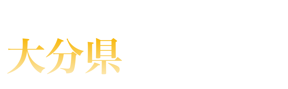 大分県ランキング