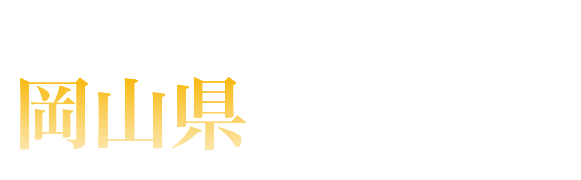 岡山県ランキング