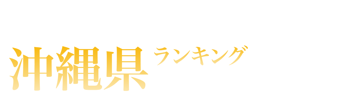 沖縄県ランキング