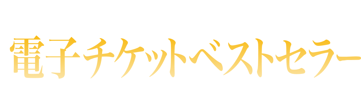 電子チケットベストセラー部門ランキング