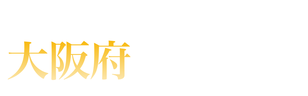 大阪府ランキング