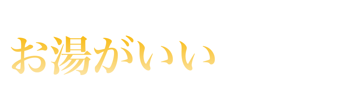 お湯がいい部門ランキング