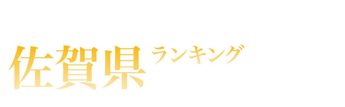 佐賀県ランキング