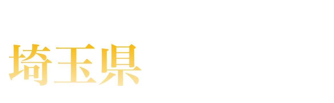 埼玉県ランキング