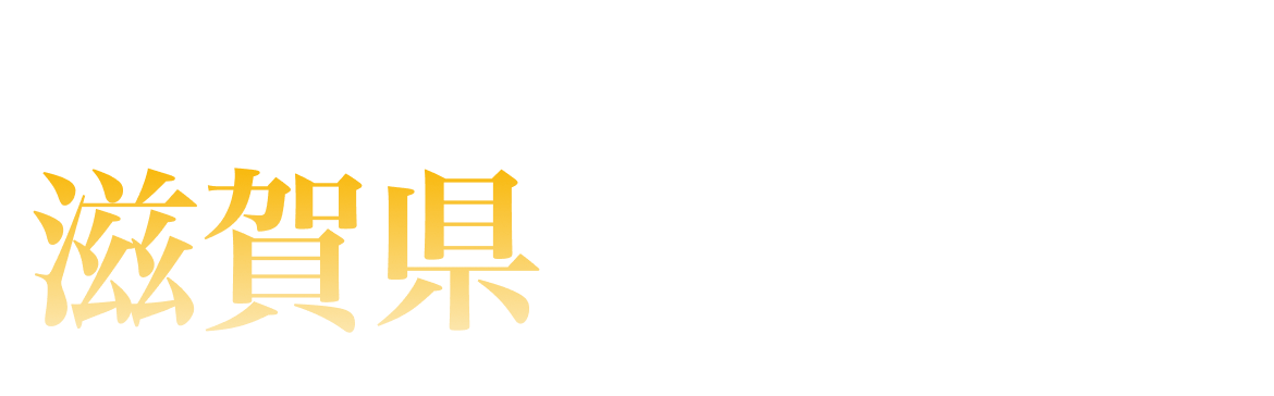 滋賀県ランキング
