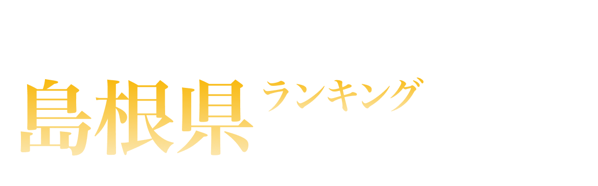 島根県ランキング