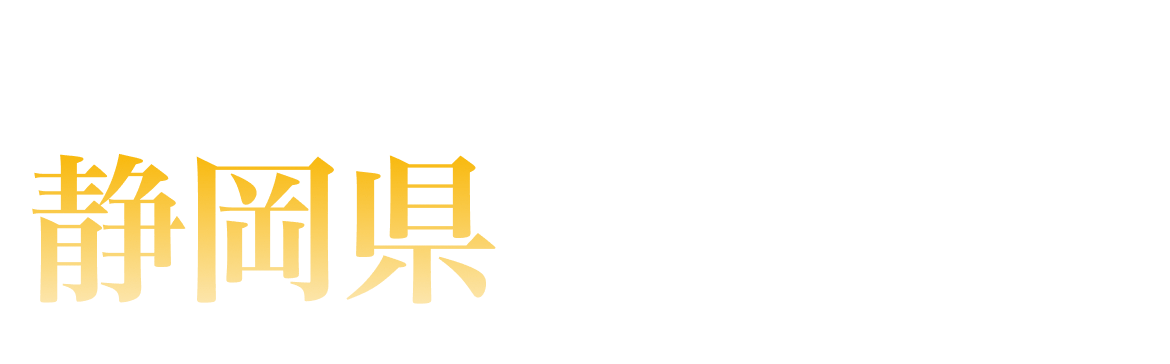 静岡県ランキング