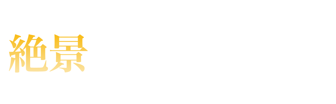 絶景部門ランキング
