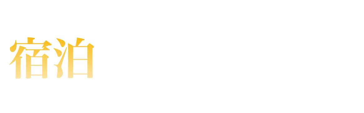 宿泊部門ランキング