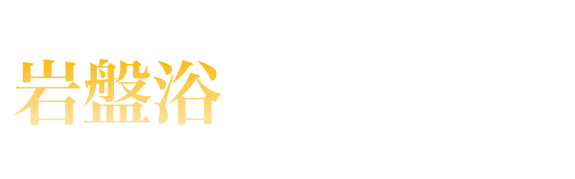 岩盤浴部門ランキング