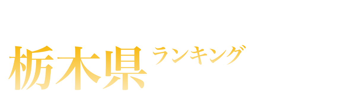 栃木県ランキング