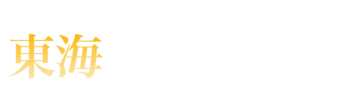 東海エリアランキング