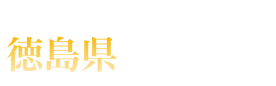 徳島県ランキング
