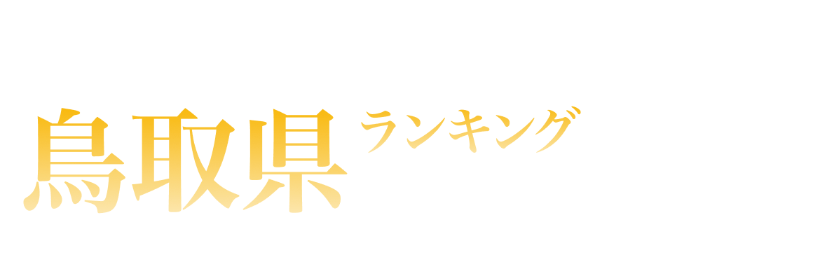 鳥取県ランキング