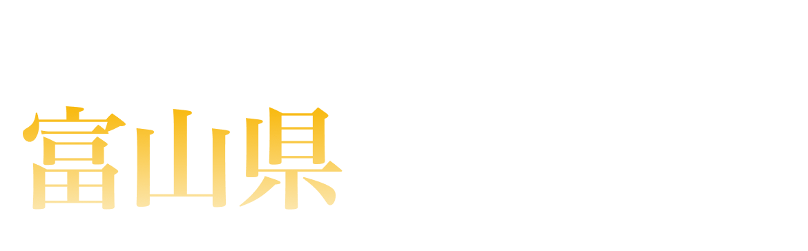 富山県ランキング