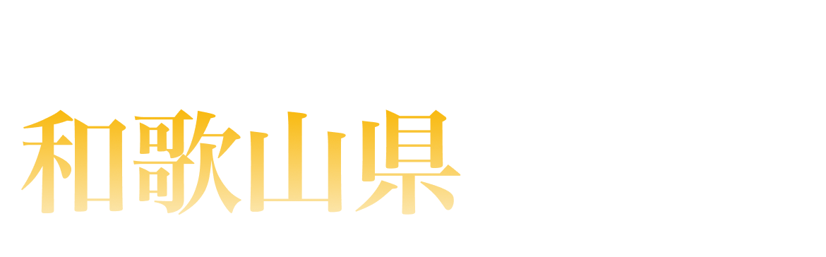 和歌山県ランキング