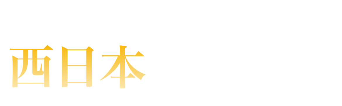 西日本ランキング