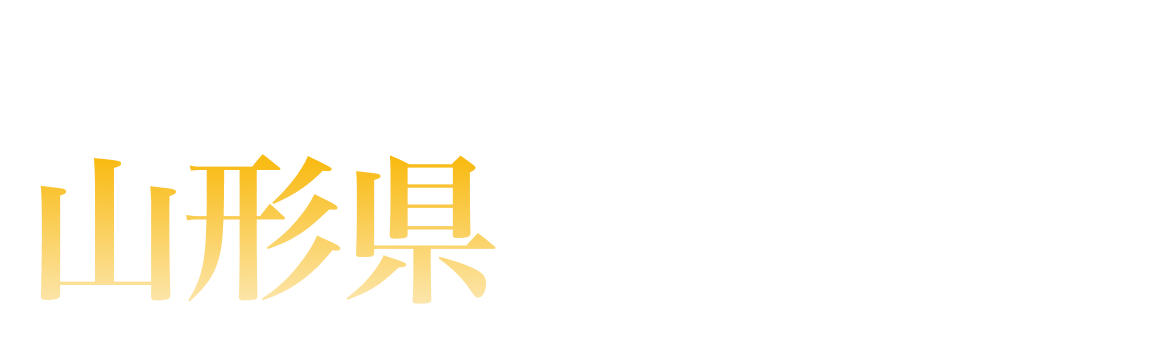 山形県ランキング