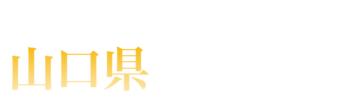 山口県ランキング