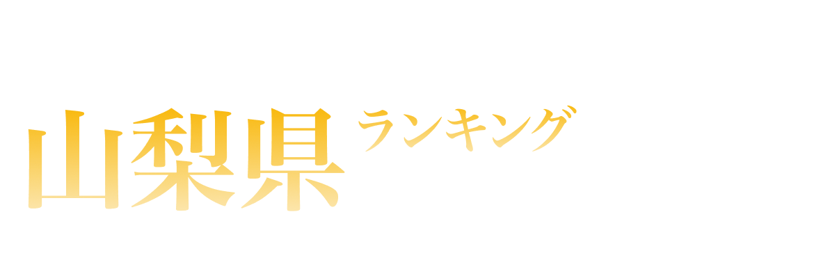 山梨県ランキング