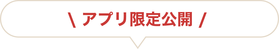 アプリ限定公開