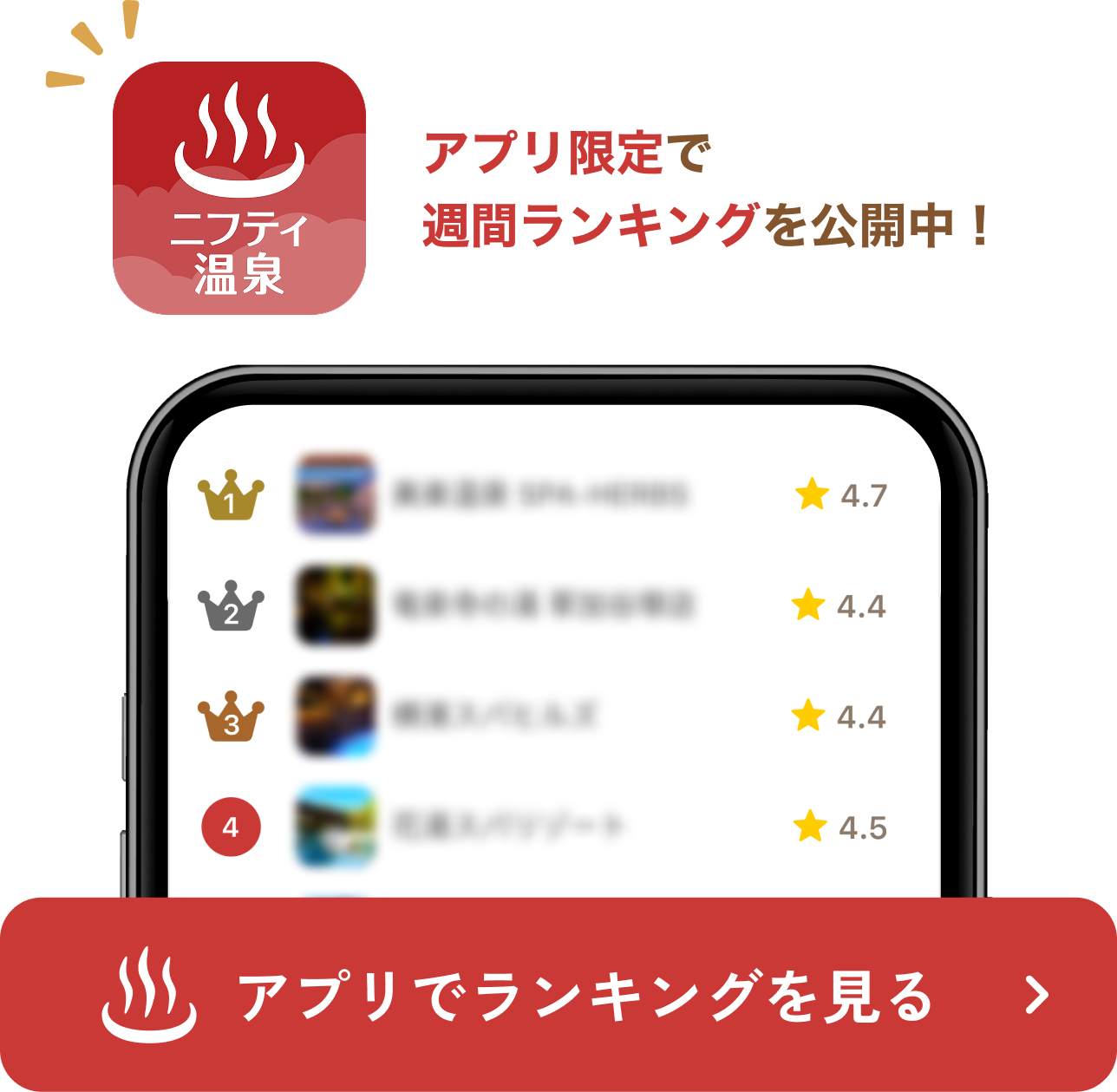 アプリでランキングを見る