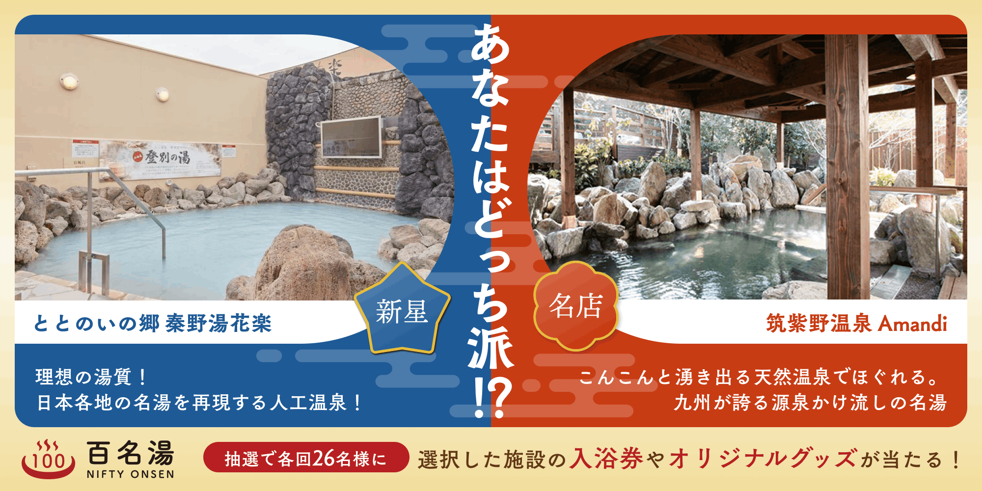 新生 VS 名店