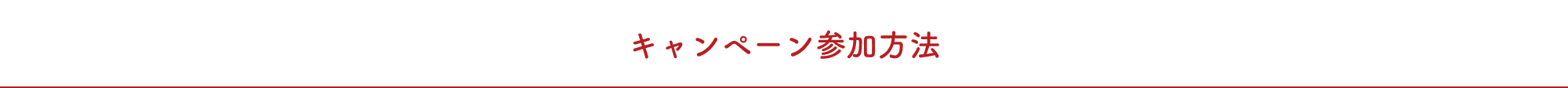キャンペーン参加方法