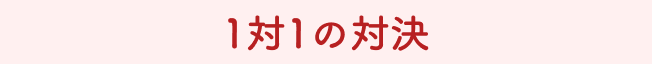 1対1の対決