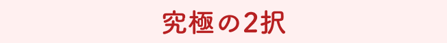 究極の2択