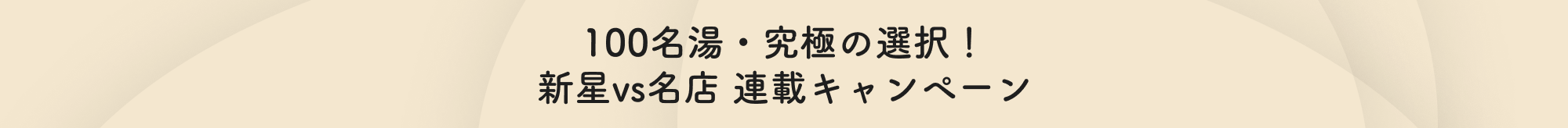 百名湯・究極の選択！新星vs名店 連載キャンペーン