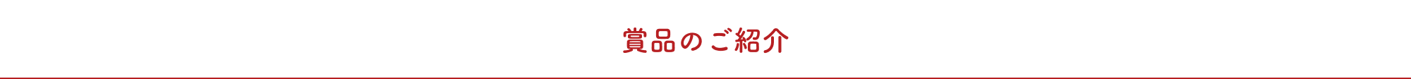 賞品のご紹介