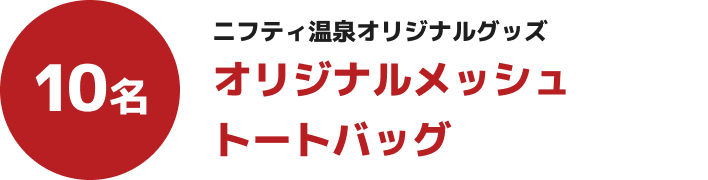 ニフティ温泉オリジナルグッズ オリジナルメッシュ
                トートバッグ