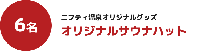 ニフティ温泉オリジナルグッズ オリジナルサウナハット