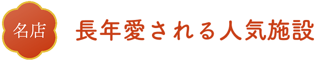 長年愛される人気施設