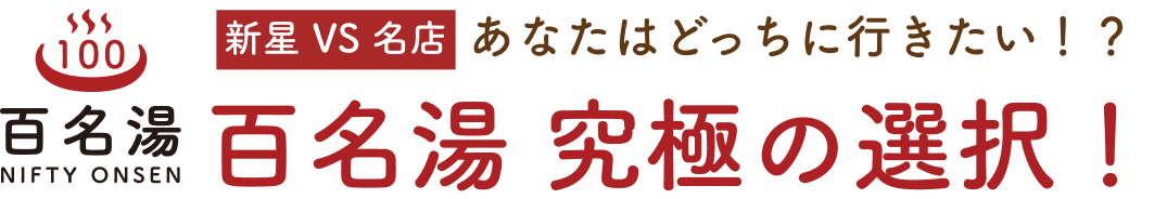 あなたはどっちに行きたい!?百名湯 究極の選択!