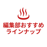 編集部おすすめラインナップ
