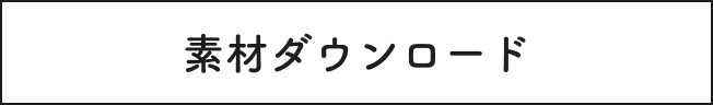 素材ダウンロード