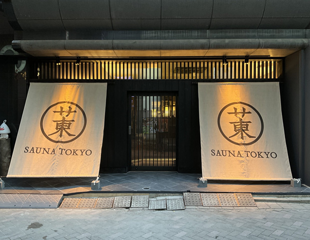 Sauna-Tokyo（サウナ東京）