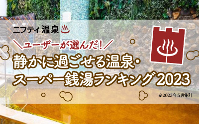 ユーザーが選んだ！静かに過ごせる温泉・スーパー銭湯ランキング2023～1位は横浜駅の大人向け温泉～
