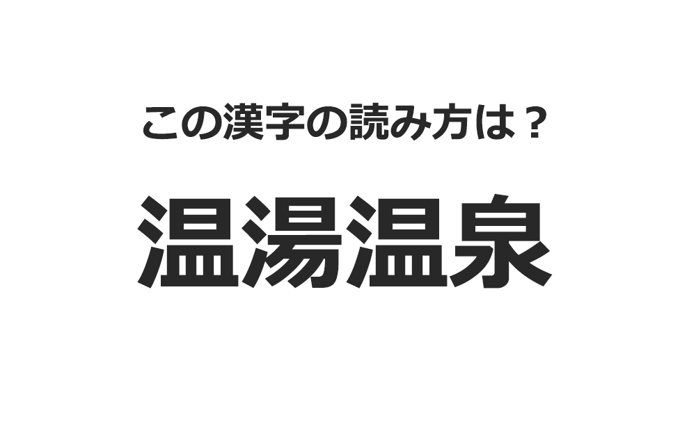 【難読漢字】「温湯温泉」の読み方は？どこにある？ 