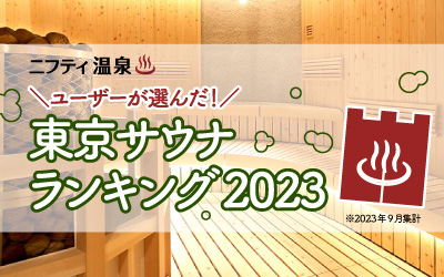 ユーザーが選んだ！東京サウナランキング2023～外気浴が気持ちいい「秋サウナ」にぴったりな1位は？～