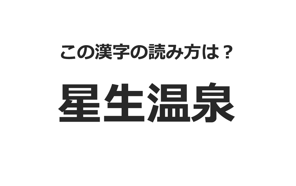 【難読漢字】「星生温泉」の読み方は？どこにある？